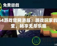 PS4游戲官網港服：游戲玩家的天堂，暢享無盡樂趣