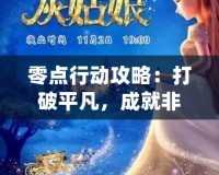 零點行動攻略：打破平凡，成就非凡人生的秘密武器