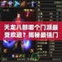 天龍八部哪個門派最受歡迎？揭秘最強門派背后的秘密！