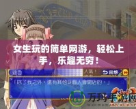 女生玩的簡單網游，輕松上手，樂趣無窮！