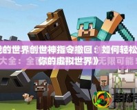 《我的世界創世神指令撤回：如何輕松控制你的虛擬世界》