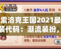 探索洛克王國2021最新服裝代碼：潮流裝扮，輕松解鎖！