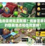 冒險島藍蘑菇王在哪？揭秘藍蘑菇王的隱藏地點和擊敗策略！