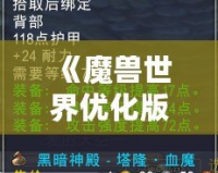 《魔獸世界優化版本更新內容大揭秘！你不可錯過的全新體驗》