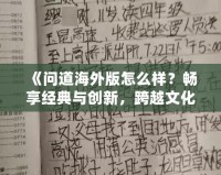 《問道海外版怎么樣？暢享經典與創新，跨越文化的極致體驗！》