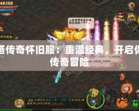 刀塔傳奇懷舊服：重溫經典，開啟你的傳奇冒險