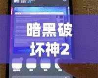 暗黑破壞神2Win7閃退桌面解決方案，徹底告別卡頓與閃退！