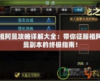 祖阿曼攻略詳解大全：帶你征服祖阿曼副本的終極指南！