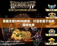 英雄無敵5MOD修改，打造專屬于你的游戲世界