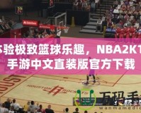 體驗(yàn)極致籃球樂趣，NBA2K15手游中文直裝版官方下載