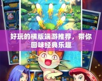 好玩的橫版端游推薦，帶你回味經典樂趣