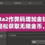 Dota2作弊碼增加金錢——輕松獲取無限金幣，提升游戲體驗！