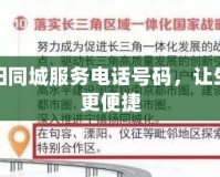 溧陽同城服務電話號碼，讓生活更便捷
