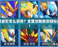 賽爾號(hào)技能石怎么獲得？全面攻略助你輕松提升戰(zhàn)力！