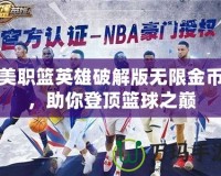 美職籃英雄破解版無限金幣，助你登頂籃球之巔