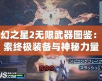 夢幻之星2無限武器圖鑒：探索終極裝備與神秘力量