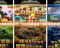 手機免費游戲排行：2024年最值得一試的免費手游推薦