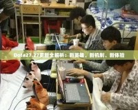 Dota27.27更新全解析：新英雄、新機(jī)制、新體驗(yàn)