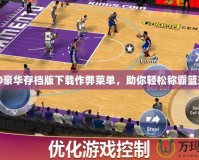 2K20豪華存檔版下載作弊菜單，助你輕松稱霸籃球場！