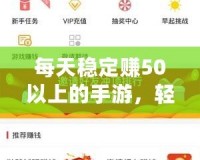 每天穩定賺50以上的手游，輕松開啟賺錢之路！