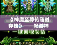 《神魔至尊傳隨時(shí)存檔》——暢游神魔世界，隨時(shí)存檔，隨心所欲！