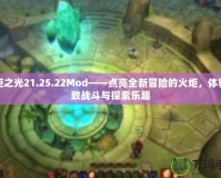 火炬之光21.25.22Mod——點亮全新冒險的火炬，體驗極致戰(zhàn)斗與探索樂趣