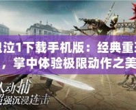 鬼泣1下載手機版：經典重現，掌中體驗極限動作之美