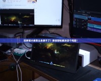 玩穿越火線怎么全屏不了？教你輕松解決這個問題！