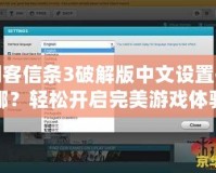 刺客信條3破解版中文設置在哪？輕松開啟完美游戲體驗！