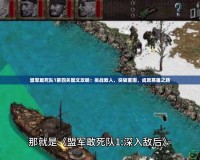 盟軍敢死隊1第四關圖文攻略：挑戰敵人，突破重圍，成就英雄之路
