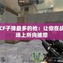 CF子彈最多的槍：讓你在戰場上所向披靡