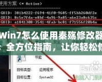Win7怎么使用秦殤修改器：全方位指南，讓你輕松修改游戲體驗