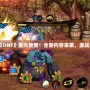 1月28日《DNF》重大更新！全新內容來襲，激戰再度升級！