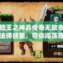 冒險王之神兵傳奇無敵幸運版法師技能，帶你闖蕩奇幻世界！