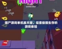 僵尸游戲單機版大全，探索極限生存的游戲體驗
