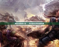 最新內測網游小說——未來虛擬世界的極限探索