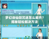 夢幻誅仙防沉迷怎么解開？揭秘輕松解決方法