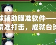 臺(tái)球輔助瞄準(zhǔn)軟件——讓你精準(zhǔn)打擊，成就臺(tái)球高手夢(mèng)