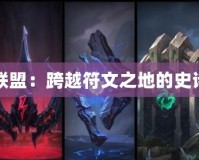 英雄聯盟：跨越符文之地的史詩傳奇