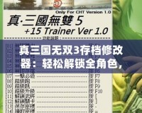真三國無雙3存檔修改器：輕松解鎖全角色，全道具！