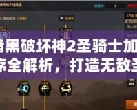 《暗黑破壞神2圣騎士加點圖順序全解析，打造無敵圣騎士之路》