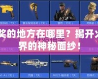 CF抽獎的地方在哪里？揭開火線世界的神秘面紗！