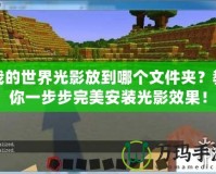 我的世界光影放到哪個文件夾？教你一步步完美安裝光影效果！
