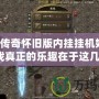 熱血傳奇懷舊版內(nèi)掛掛機好笨，游戲真正的樂趣在于這幾點！
