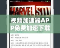 視頻加速器APP免費(fèi)加速下載，暢享極速觀影體驗(yàn)！