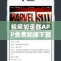 視頻加速器APP免費加速下載，暢享極速觀影體驗！
