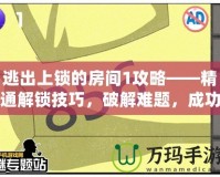 逃出上鎖的房間1攻略——精通解鎖技巧，破解難題，成功逃脫！