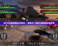 Wii《口袋妖怪戰斗革命》：體驗不一樣的口袋妖怪對戰世界