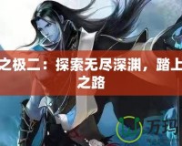 魔道之極二：探索無盡深淵，踏上巔峰之路