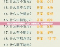 藏寶閣謎語正確答案大全：挑戰智慧，揭開神秘面紗